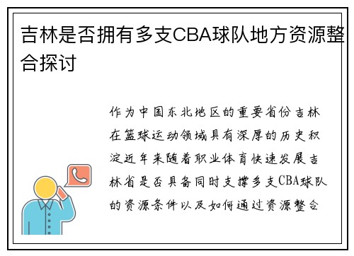 吉林是否拥有多支CBA球队地方资源整合探讨