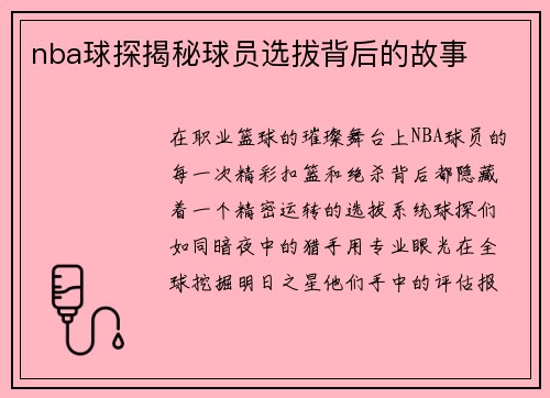 nba球探揭秘球员选拔背后的故事