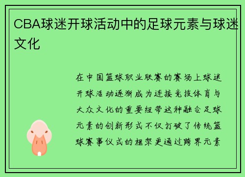 CBA球迷开球活动中的足球元素与球迷文化