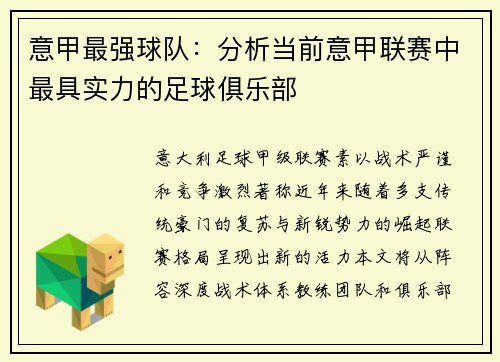 意甲最强球队：分析当前意甲联赛中最具实力的足球俱乐部