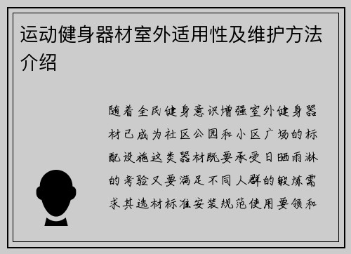 运动健身器材室外适用性及维护方法介绍
