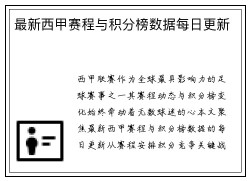 最新西甲赛程与积分榜数据每日更新
