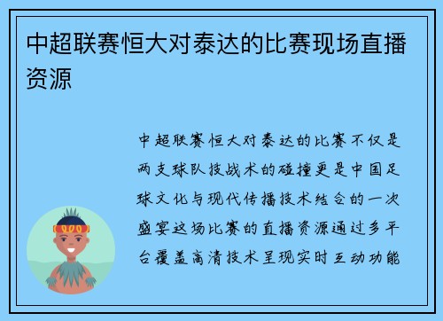中超联赛恒大对泰达的比赛现场直播资源