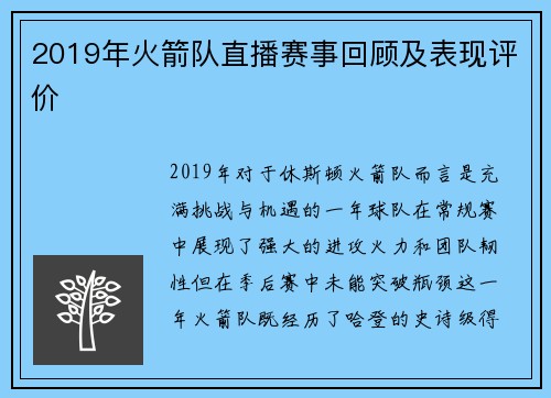 2019年火箭队直播赛事回顾及表现评价