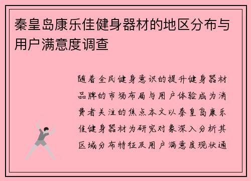 秦皇岛康乐佳健身器材的地区分布与用户满意度调查