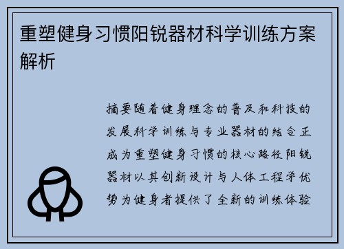 重塑健身习惯阳锐器材科学训练方案解析