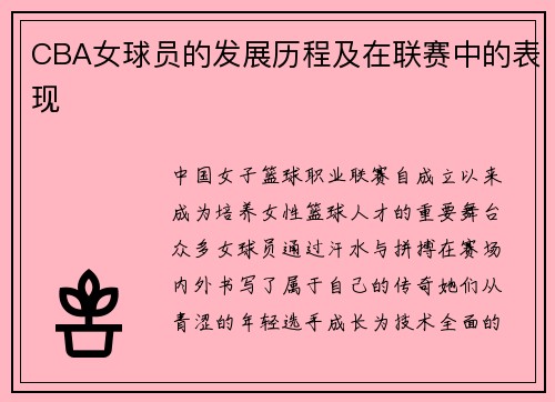 CBA女球员的发展历程及在联赛中的表现