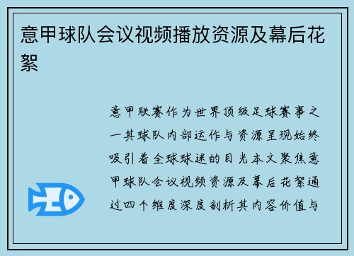 意甲球队会议视频播放资源及幕后花絮