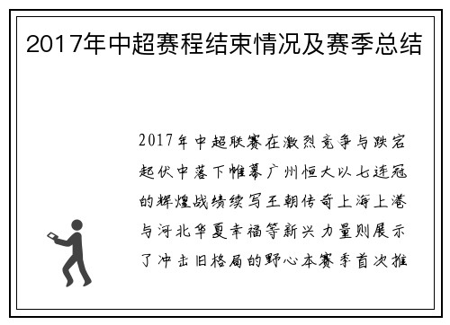 2017年中超赛程结束情况及赛季总结