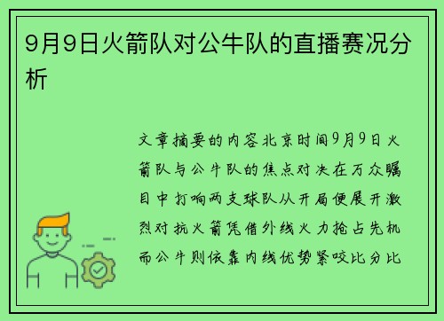 9月9日火箭队对公牛队的直播赛况分析