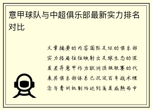意甲球队与中超俱乐部最新实力排名对比