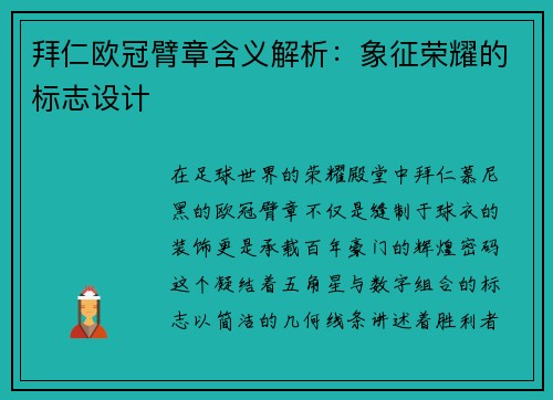 拜仁欧冠臂章含义解析：象征荣耀的标志设计