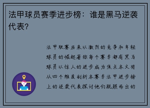 法甲球员赛季进步榜：谁是黑马逆袭代表？