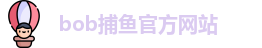 bob捕鱼